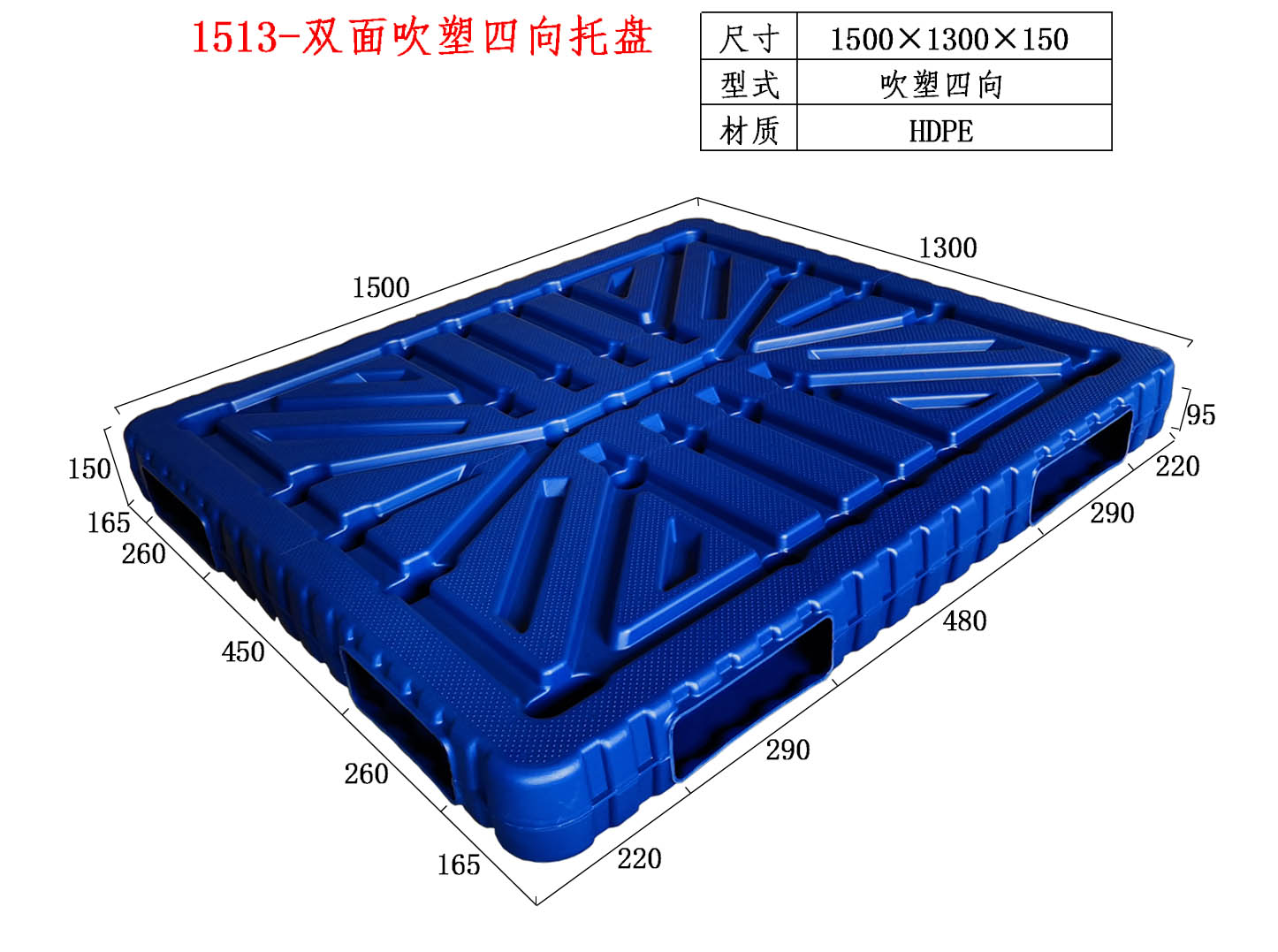 1513四向进叉吹塑托盘